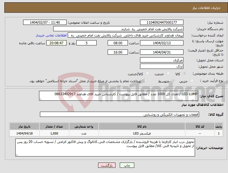 تصویر کوچک آگهی نیاز انتخاب تامین کننده-LED LUMP / تعداد کل 1000 عدد / مطابق فایل پیوست / کارشناس خرید آقای هداوند 08633492917