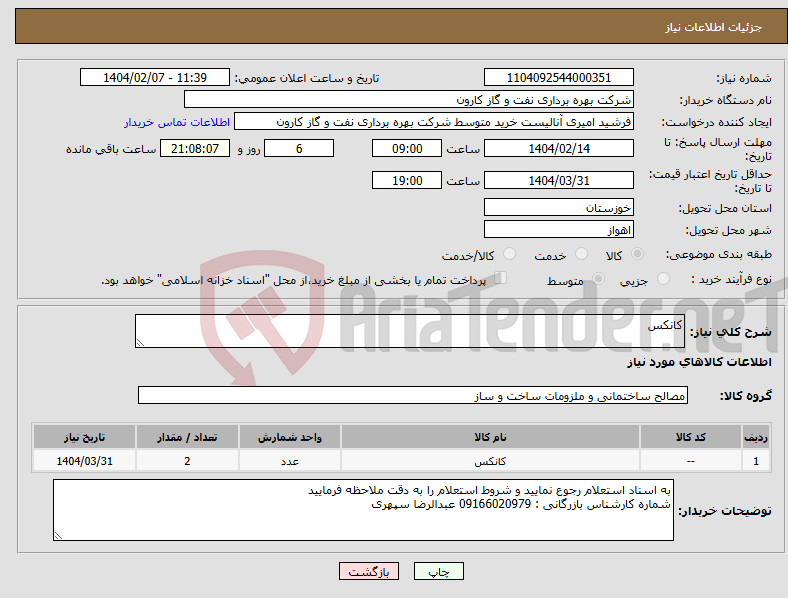 تصویر کوچک آگهی نیاز انتخاب تامین کننده-کانکس