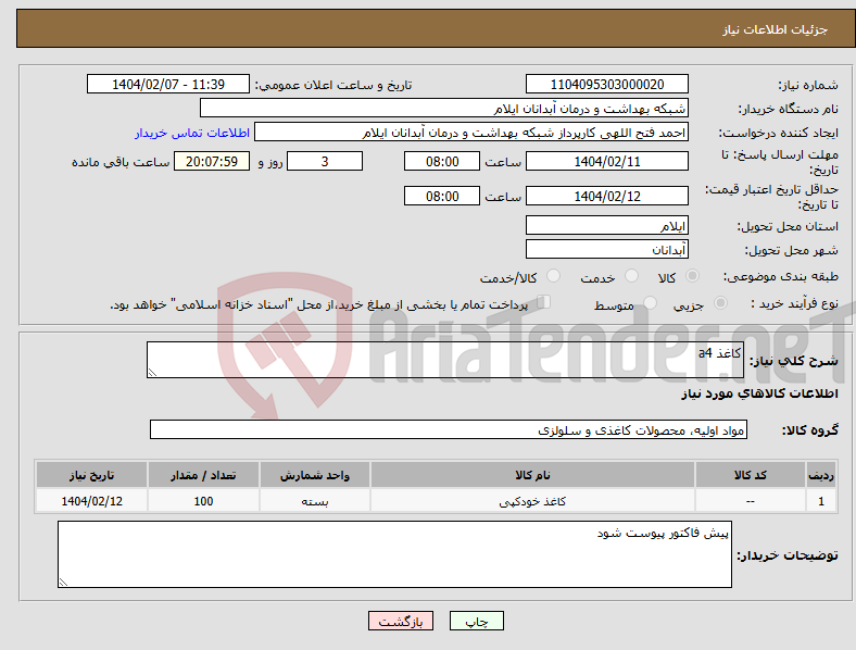 تصویر کوچک آگهی نیاز انتخاب تامین کننده-کاغذ a4