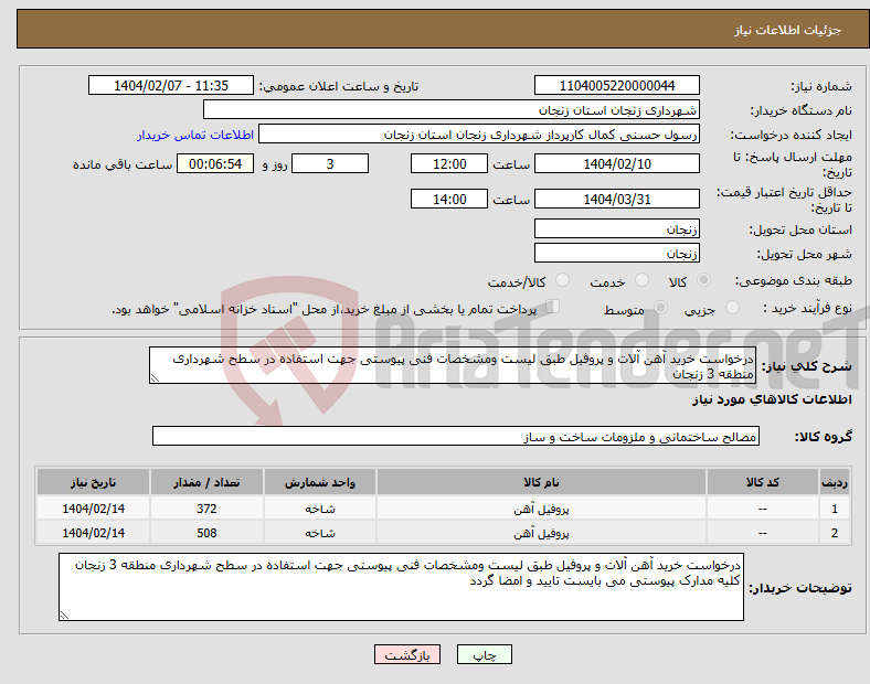 تصویر کوچک آگهی نیاز انتخاب تامین کننده-درخواست خرید آهن آلات و پروفیل طبق لیست ومشخصات فنی پیوستی جهت استفاده در سطح شهرداری منطقه 3 زنجان