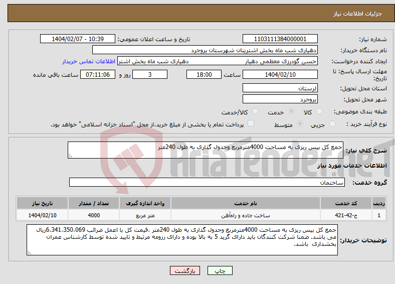 تصویر کوچک آگهی نیاز انتخاب تامین کننده-جمع کل بیس ریزی به مساحت 4000مترمربع وجدول گذاری به طول 240متر 