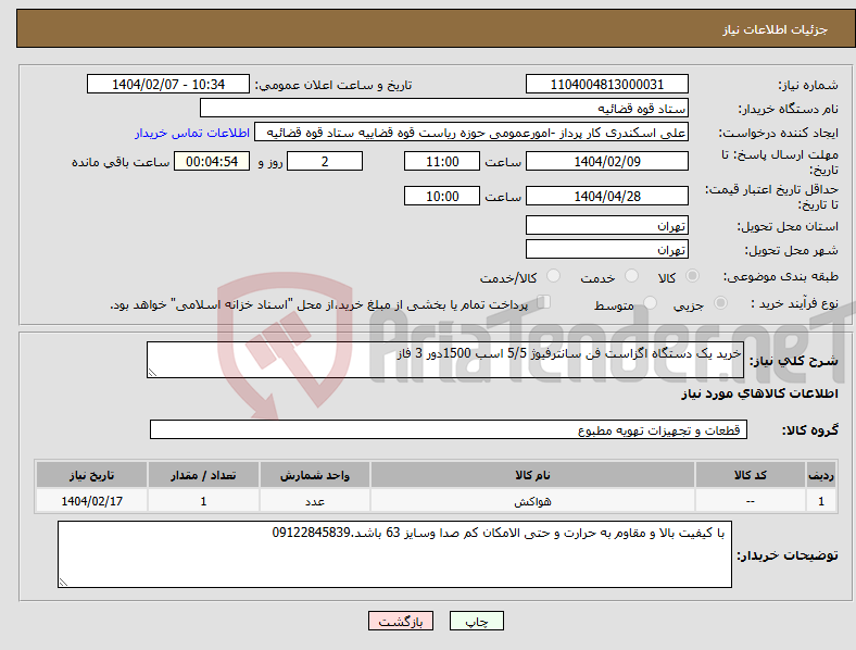 تصویر کوچک آگهی نیاز انتخاب تامین کننده-خرید یک دستگاه اگزاست فن سانترفیوژ 5/5 اسب 1500دور 3 فاز 