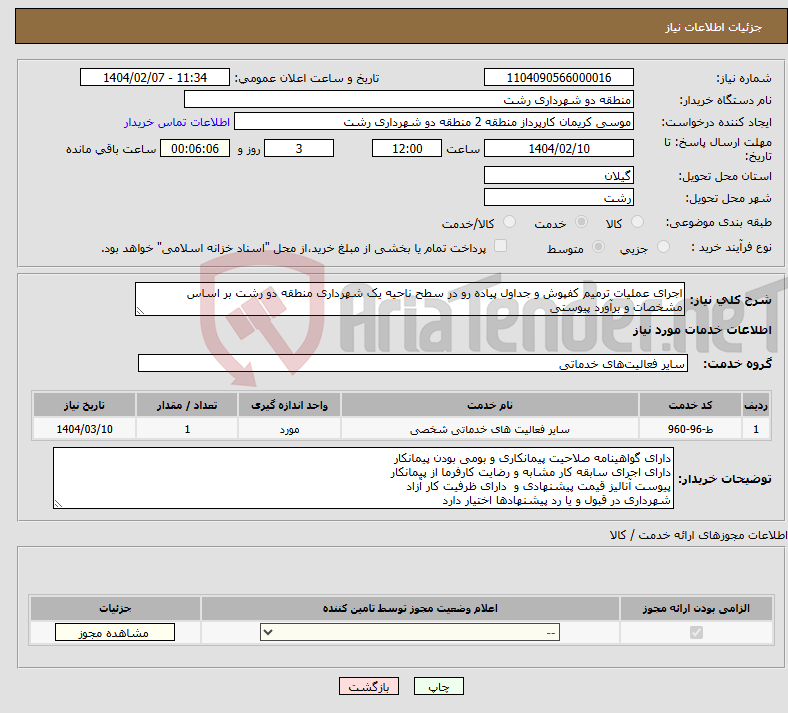 تصویر کوچک آگهی نیاز انتخاب تامین کننده-اجرای عملیات ترمیم کفپوش و جداول پیاده رو در سطح ناحیه یک شهرداری منطقه دو رشت بر اساس مشخصات و برآورد پیوستی