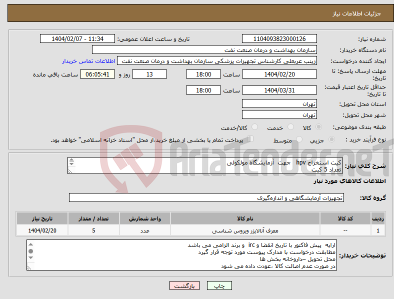 تصویر کوچک آگهی نیاز انتخاب تامین کننده-کیت استخراج hpv جهت آزمایشگاه مولکولی تعداد 5 کیت الصاق کاتالوگ و پیش فاکتور الزامی است