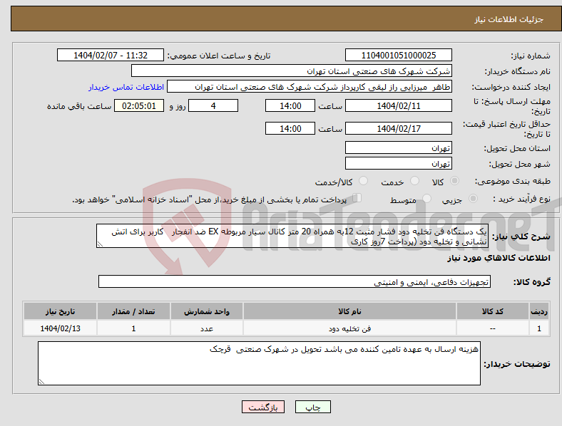 تصویر کوچک آگهی نیاز انتخاب تامین کننده-یک دستگاه فن تخلیه دود فشار مثبت 12به همراه 20 متر کانال سیار مربوطه EX ضد انفجار کاربر برای اتش نشانی و تخلیه دود (پرداخت 7روز کاری 