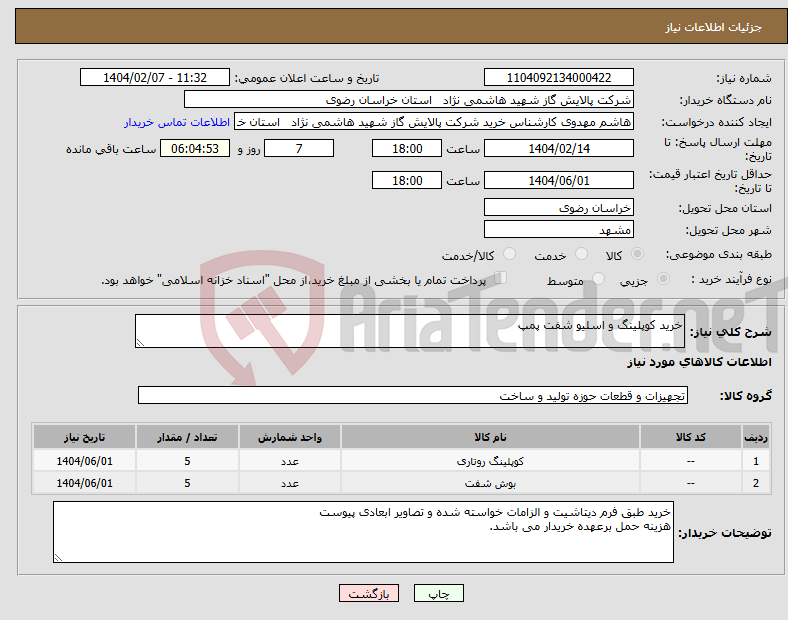 تصویر کوچک آگهی نیاز انتخاب تامین کننده-خرید کوپلینگ و اسلیو شفت پمپ