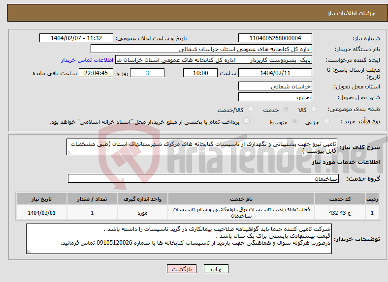 تصویر کوچک آگهی نیاز انتخاب تامین کننده-تامین نیرو جهت پشتیبانی و نگهداری از تاسیسات کتابخانه های مرکزی شهرستانهای استان (طبق مشخصات فایل پیوست )