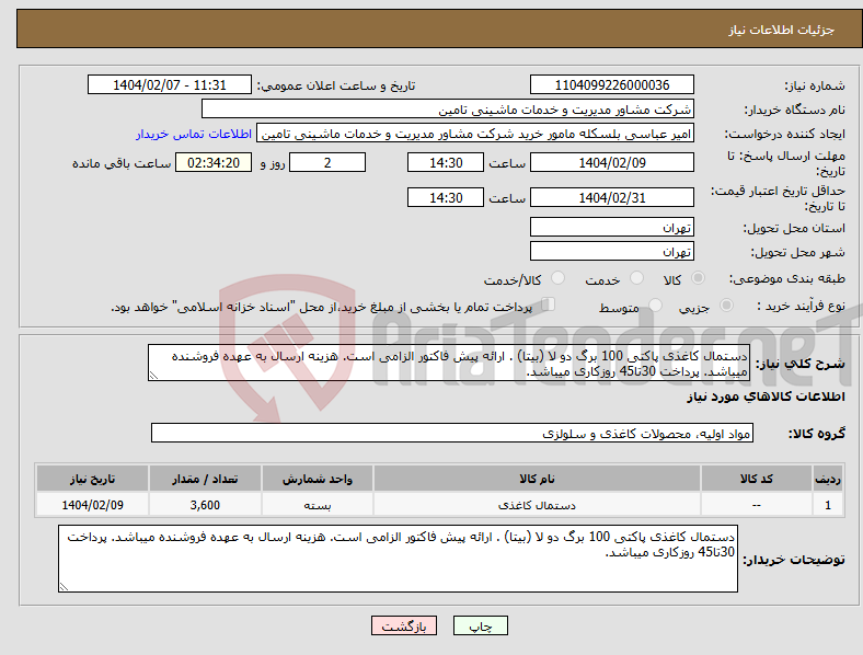 تصویر کوچک آگهی نیاز انتخاب تامین کننده-دستمال کاغذی پاکتی 100 برگ دو لا (بیتا) . ارائه پیش فاکتور الزامی است. هزینه ارسال به عهده فروشنده میباشد. پرداخت 30تا45 روزکاری میباشد.