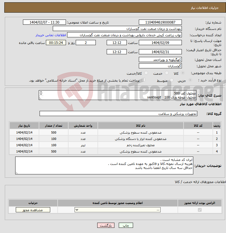 تصویر کوچک آگهی نیاز انتخاب تامین کننده-محلول کف 500 محلول غوطه وری 100 ventisept اسپری زخم ASERTIN 100 محلول سطح دکونکس (سولارسپت) 500