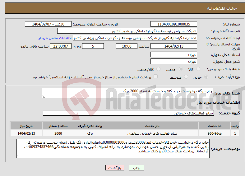 تصویر کوچک آگهی نیاز انتخاب تامین کننده-چاپ برگه درخواست خرید کالا و خدمات به تعداد 2000 برگ