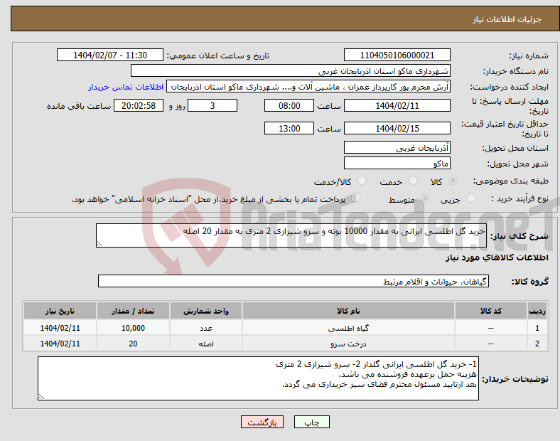 تصویر کوچک آگهی نیاز انتخاب تامین کننده-خرید گل اطلسی ایرانی به مقدار 10000 بوته و سرو شیرازی 2 متری به مقدار 20 اصله