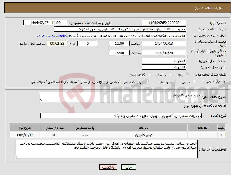 تصویر کوچک آگهی نیاز انتخاب تامین کننده-خرید کیس کامپیوتر