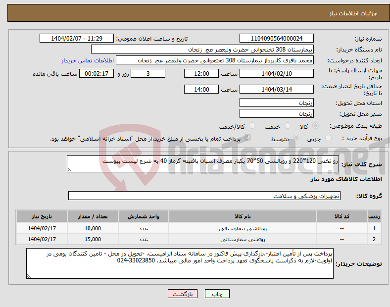 تصویر کوچک آگهی نیاز انتخاب تامین کننده-رو تختی 120*220 و روبالشی 50*70 یکبار مصرف اسپان بافتینه گرماژ 40 به شرح لیست پیوست