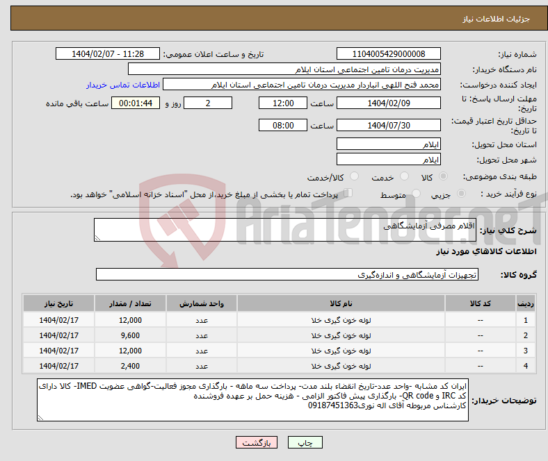 تصویر کوچک آگهی نیاز انتخاب تامین کننده-اقلام مصرفی آزمایشگاهی