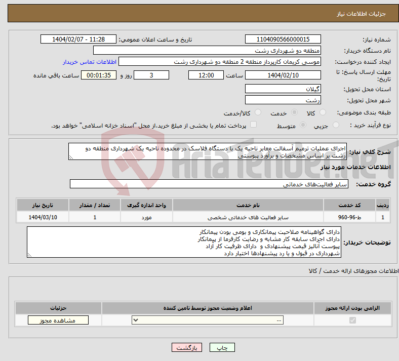 تصویر کوچک آگهی نیاز انتخاب تامین کننده-اجرای عملیات ترمیم آسفالت معابر ناحیه یک با دستگاه فلاسک در محدوده ناحیه یک شهرداری منطقه دو رشت بر اساس مشخصات و برآورد پیوستی