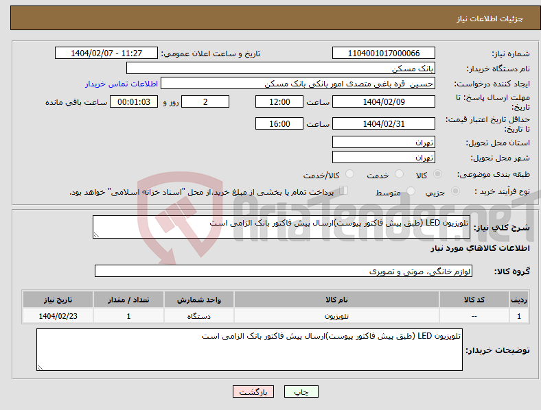 تصویر کوچک آگهی نیاز انتخاب تامین کننده-تلویزیون LED (طبق پیش فاکتور پیوست)ارسال پیش فاکتور بانک الزامی است