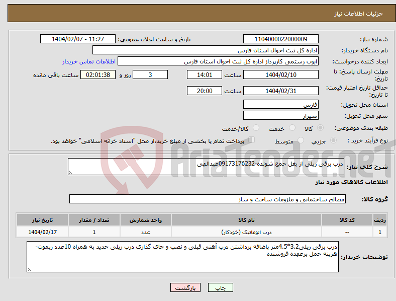 تصویر کوچک آگهی نیاز انتخاب تامین کننده-درب برقی ریلی از بغل جمع شونده-09173176232عبدالهی