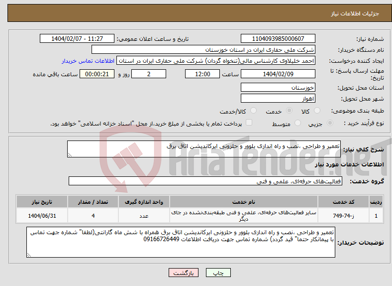 تصویر کوچک آگهی نیاز انتخاب تامین کننده-تعمیر و طراحی ،نصب و راه اندازی بلوور و حلزونی ایرکاندیشن اتاق برق 