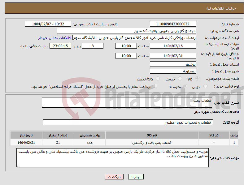 تصویر کوچک آگهی نیاز انتخاب تامین کننده-قطعات پمپ