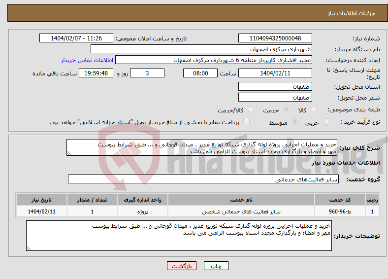 تصویر کوچک آگهی نیاز انتخاب تامین کننده-خرید و عملیات اجرایی پروژه لوله گذاری شبکه توزیع غدیر ، میدان قوچانی و ... طبق شرایط پیوست مهر و امضاء و بارگذاری مجدد اسناد پیوست الزامی می باشد
