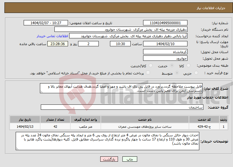 تصویر کوچک آگهی نیاز انتخاب تامین کننده-فایل پیوست ملاحظه گردد.برآورد در فایل پی دی اف باشد و مهر و امضا گردد.هدف هدایت آبهای معابر بالا و دسترسی ایمن برای معبر پایین دست است.