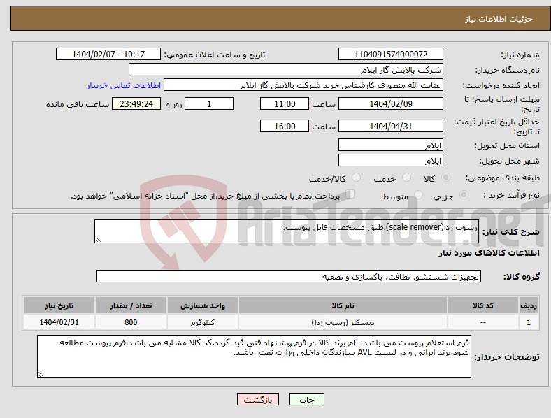 تصویر کوچک آگهی نیاز انتخاب تامین کننده-رسوب زدا(scale remover).طبق مشخصات فایل پیوست.