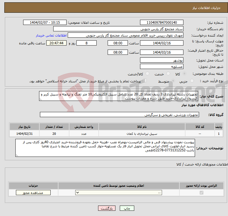 تصویر کوچک آگهی نیاز انتخاب تامین کننده-تجهیزات رشته تیراندازی 3 ردیف تعداد کل 20 عدد شامل سیبل الکترونیکی10 متر تفنگ و تپانچه و سیبل کریر و کپسول تیراندازی-خرید طبق شرح و مقررات پیوست