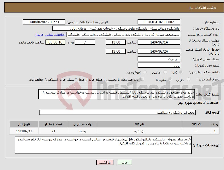 تصویر کوچک آگهی نیاز انتخاب تامین کننده-خرید مواد مصرفی دانشکده دندانپزشکی بابل/پیشنهاد قیمت بر اساس لیست درخواست در مدارک پیوستی/پرداخت بصورت یکجا 6 ماه پس از تحویل کلیه اقلام/