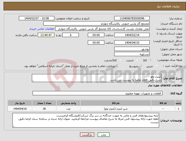 تصویر کوچک آگهی نیاز انتخاب تامین کننده-کنترل ولو - شرح دقیق اقلام تقاضا به پیوست می باشد.