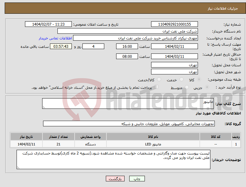 تصویر کوچک آگهی نیاز انتخاب تامین کننده-مانیتور