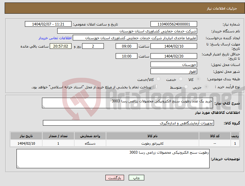 تصویر کوچک آگهی نیاز انتخاب تامین کننده-خرید یک عدد رطوبت سنج الکترونیکی محصولات زراعی رسا 3003