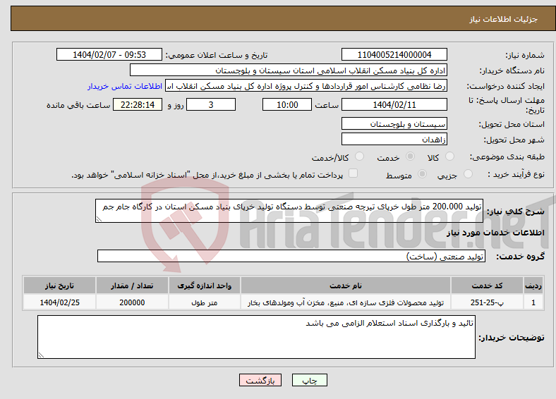 تصویر کوچک آگهی نیاز انتخاب تامین کننده-تولید 200.000 متر طول خرپای تیرچه صنعتی توسط دستگاه تولید خرپای بنیاد مسکن استان در کارگاه جام جم 