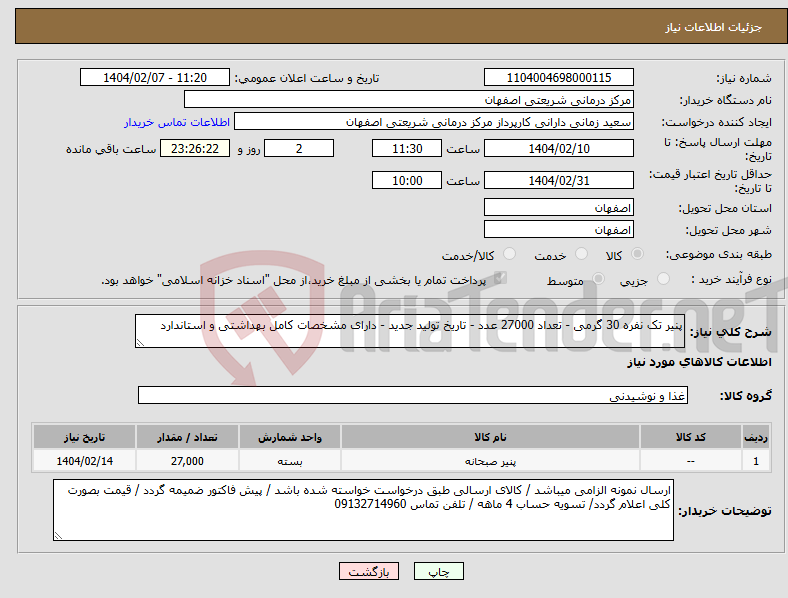 تصویر کوچک آگهی نیاز انتخاب تامین کننده-پنیر تک نفره 30 گرمی - تعداد 27000 عدد - تاریخ تولید جدید - دارای مشخصات کامل بهداشتی و استاندارد