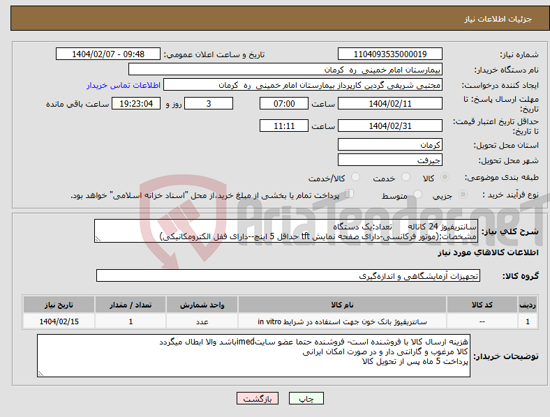 تصویر کوچک آگهی نیاز انتخاب تامین کننده-سانتریفیوژ 24 کاناله تعداد:یک دستگاه مشخصات:(موتور فرکانسی-دارای صفحه نمایش tft حداقل 5 اینچ--دارای قفل الکترومکانیکی)
