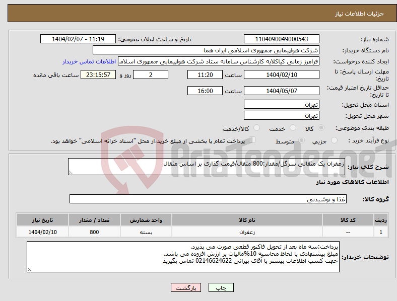 تصویر کوچک آگهی نیاز انتخاب تامین کننده-زعفران یک مثقالی سرگل/مقدار:800 مثقال/قیمت گذاری بر اساس مثقال