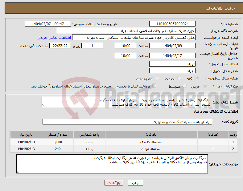 تصویر کوچک آگهی نیاز انتخاب تامین کننده- بارگذاری پیش فاکتور الزامی میباشد در صورت عدم بارگذاری ابطال میگردد. تسویه پس از ارسال کالا و تاییدیه ناظر حوزه 10 روز کاری میباشد.