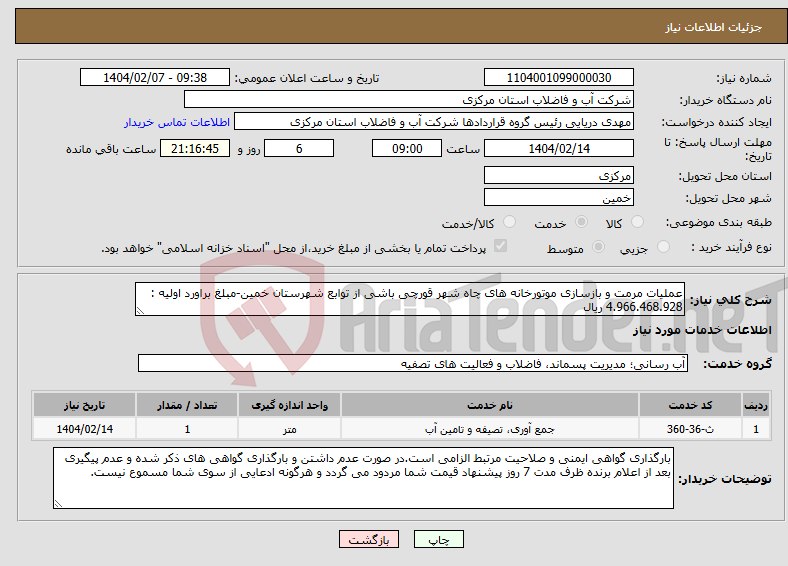 تصویر کوچک آگهی نیاز انتخاب تامین کننده-عملیات مرمت و بازسازی موتورخانه های چاه شهر قورچی باشی از توابع شهرستان خمین-مبلغ براورد اولیه : 4.966.468.928 ریال