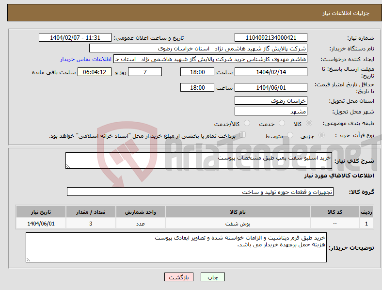 تصویر کوچک آگهی نیاز انتخاب تامین کننده-خرید اسلیو شفت پمپ طبق مشخصات پیوست