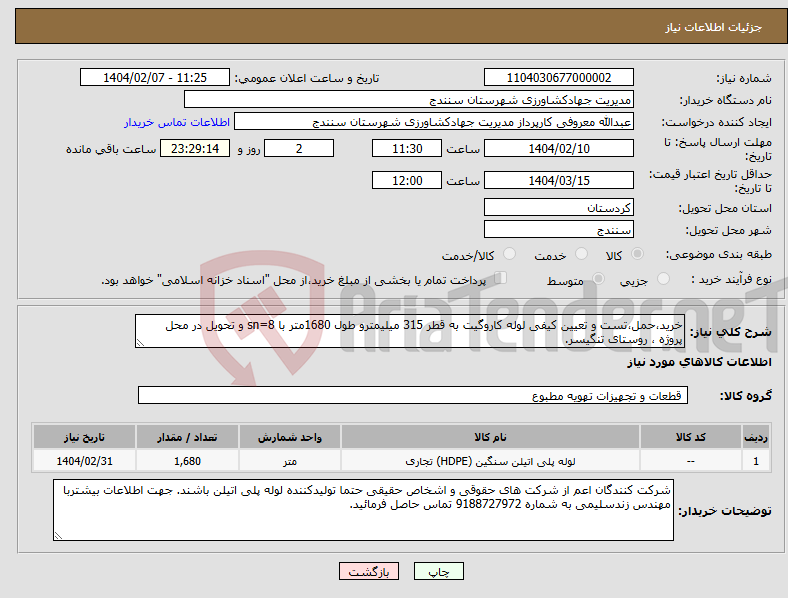 تصویر کوچک آگهی نیاز انتخاب تامین کننده-خرید،حمل،تست و تعیین کیفی لوله کاروگیت به قطر 315 میلیمترو طول 1680متر با sn=8 و تحویل در محل پروژه ، روستای تنگیسر.
