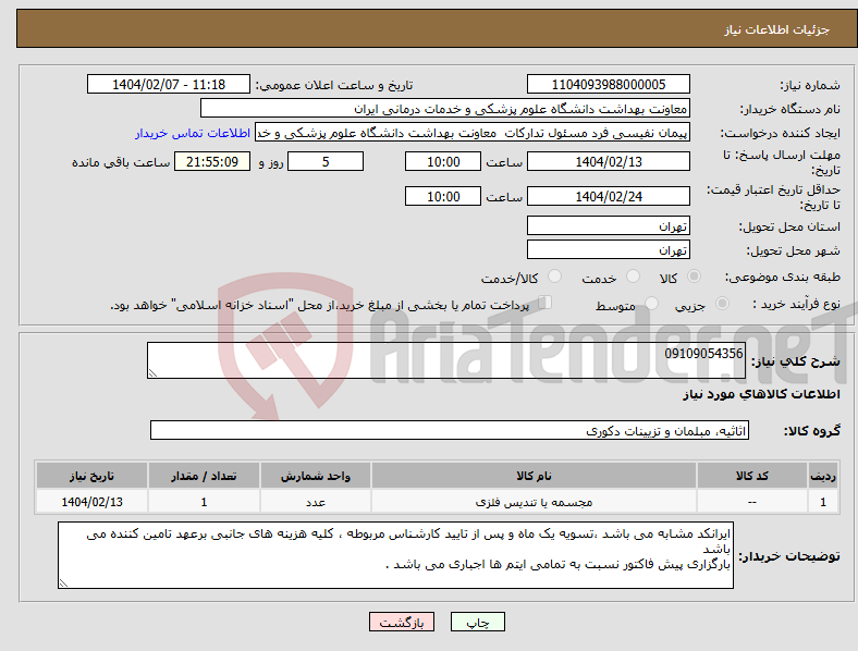 تصویر کوچک آگهی نیاز انتخاب تامین کننده-09109054356