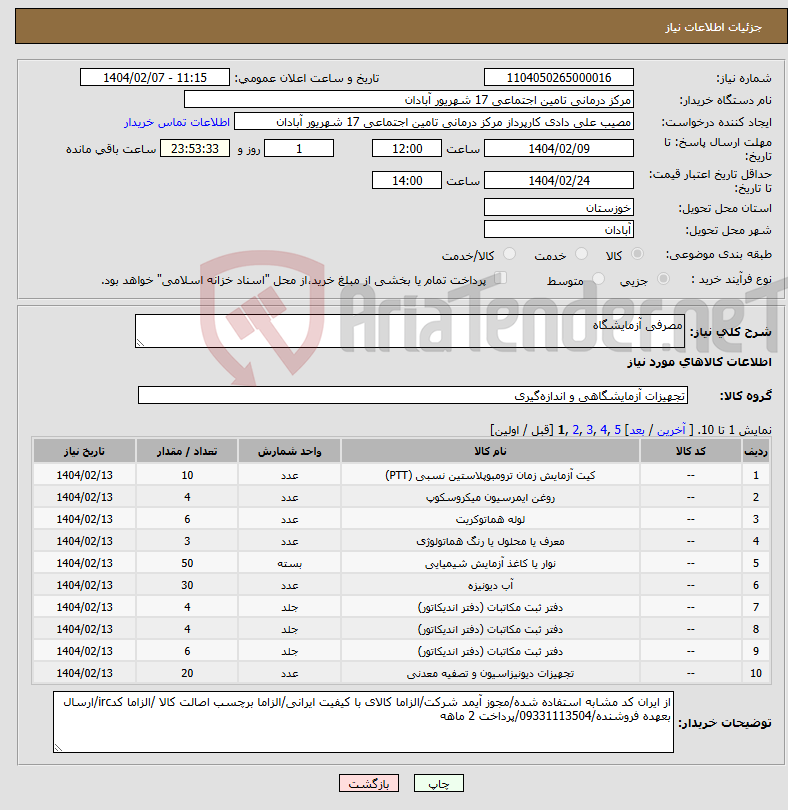 تصویر کوچک آگهی نیاز انتخاب تامین کننده-مصرفی آزمایشگاه