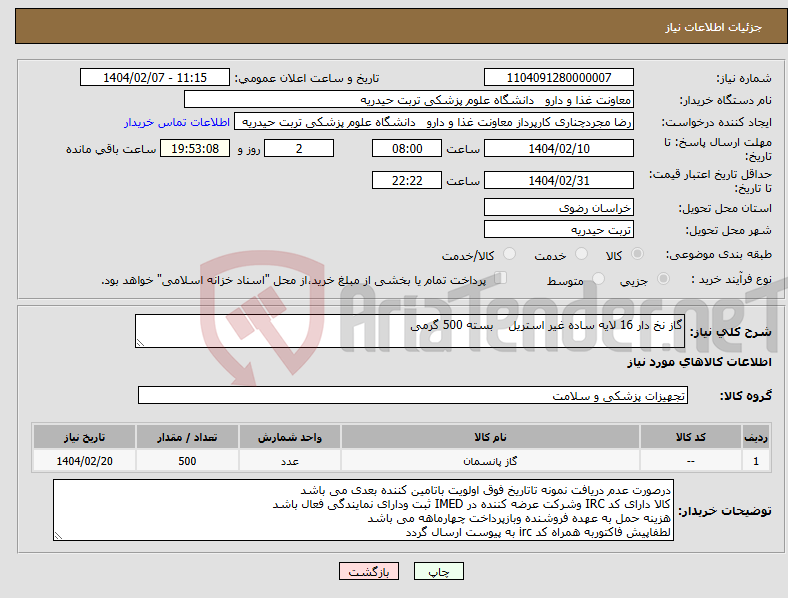 تصویر کوچک آگهی نیاز انتخاب تامین کننده-گاز نخ دار 16 لایه ساده غیر استریل بسته 500 گرمی