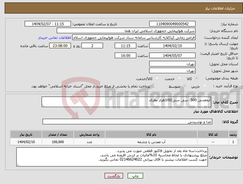تصویر کوچک آگهی نیاز انتخاب تامین کننده-آبمعدنی 500 سی سی/100هزار بطری