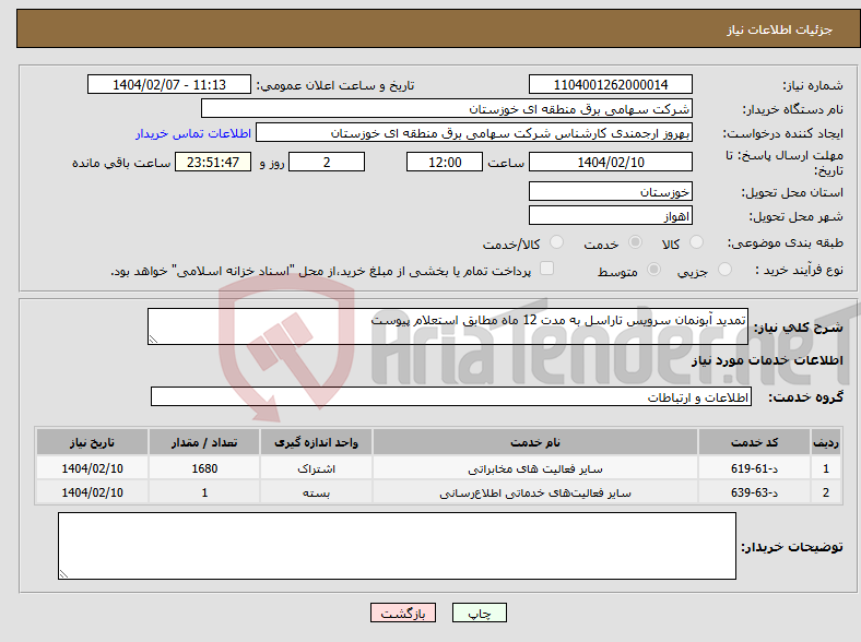 تصویر کوچک آگهی نیاز انتخاب تامین کننده-تمدید آبونمان سرویس تاراسل به مدت 12 ماه مطابق استعلام پیوست