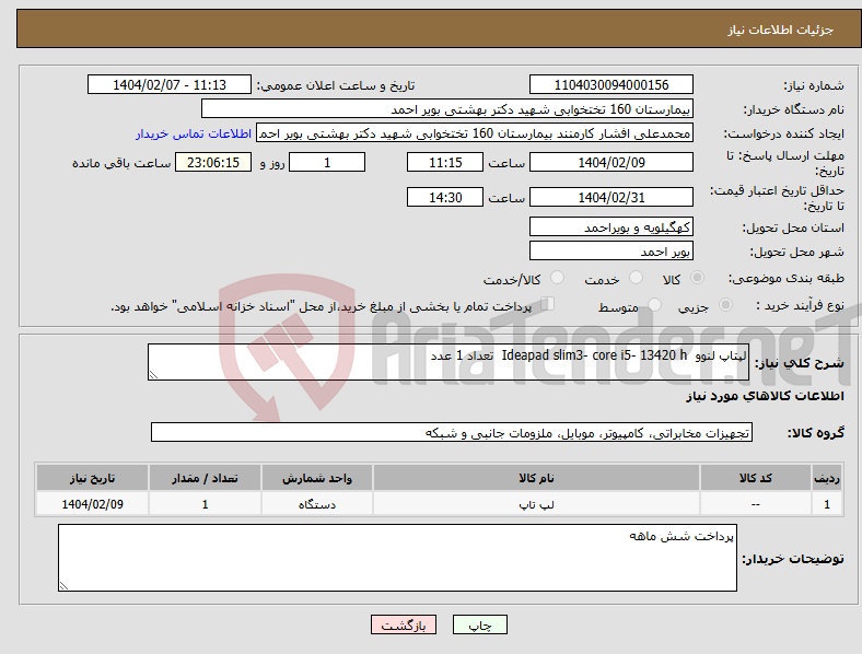 تصویر کوچک آگهی نیاز انتخاب تامین کننده-لپتاپ لنوو Ideapad slim3- core i5- 13420 h تعداد 1 عدد 