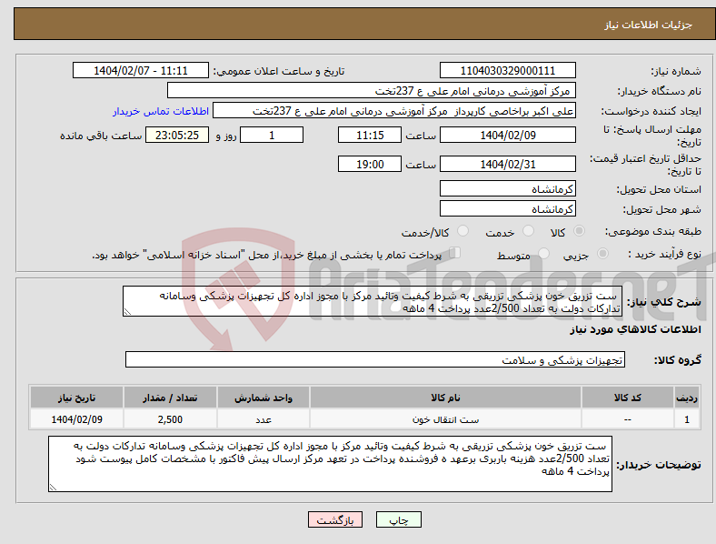 تصویر کوچک آگهی نیاز انتخاب تامین کننده- ست تزریق خون پزشکی تزریقی به شرط کیفیت وتائید مرکز با مجوز اداره کل تجهیزات پزشکی وسامانه تدارکات دولت به تعداد 2/500عدد پرداخت 4 ماهه