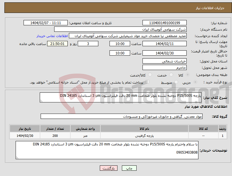 تصویر کوچک آگهی نیاز انتخاب تامین کننده-پارچه ‎‎P15/500S‏ ‎دوخته نشده‏ ‎بلوئر‏ ضخامت ‎20 mm‏ دقت فیلتراسیون ‎3 µm‏ استاندارد ‎DIN 24185‏ 