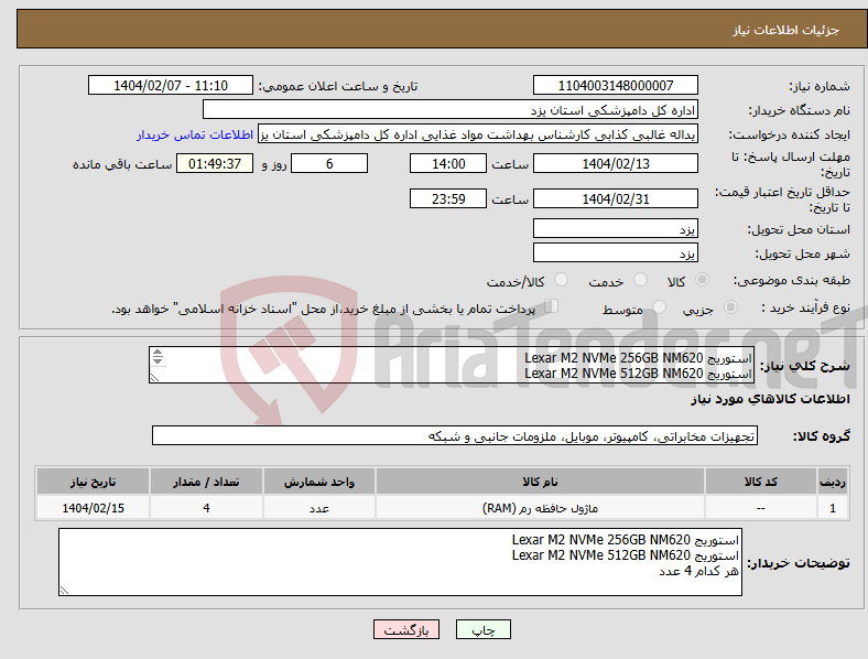 تصویر کوچک آگهی نیاز انتخاب تامین کننده-استوریج Lexar M2 NVMe 256GB NM620 استوریج Lexar M2 NVMe 512GB NM620 هر کدام 4 عدد