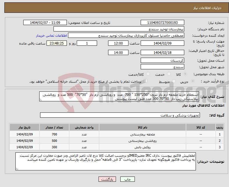 تصویر کوچک آگهی نیاز انتخاب تامین کننده-استعلام خرید ملحفه آرم دار تترون "250*150 " 700 عدد و روبالشی آرم دار "50*70" 500 عدد و روبالشی بپلاستیکی زیپ دار 50*70 300 عدد طبق لیست پیوستی