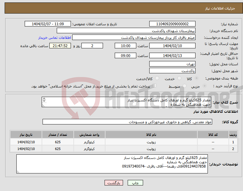 تصویر کوچک آگهی نیاز انتخاب تامین کننده-مقدار 625کیلو گرم و اورهال کامل دستگاه اکسیژن ساز جهت هماهنگی به شماره 09124437858آقای رهنما---آقای باقری -09197340074